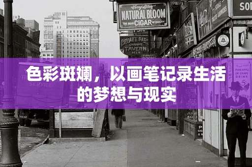 色彩斑斓，以画笔记录生活的梦想与现实