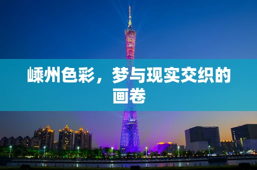 嵊州色彩，梦与现实交织的画卷