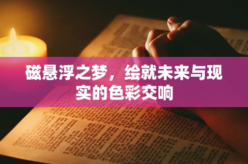 磁悬浮之梦，绘就未来与现实的色彩交响