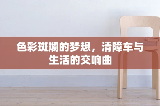 色彩斑斓的梦想，清障车与生活的交响曲