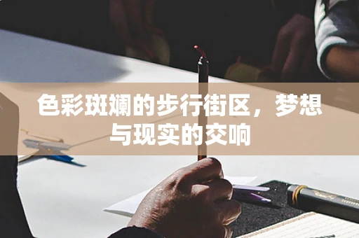 色彩斑斓的步行街区，梦想与现实的交响