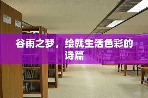 谷雨之梦，绘就生活色彩的诗篇
