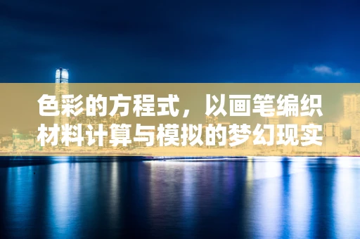 色彩的方程式，以画笔编织材料计算与模拟的梦幻现实