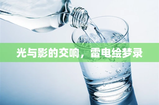 光与影的交响，雷电绘梦录