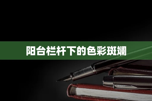 阳台栏杆下的色彩斑斓