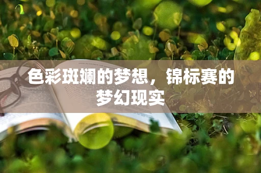 色彩斑斓的梦想，锦标赛的梦幻现实