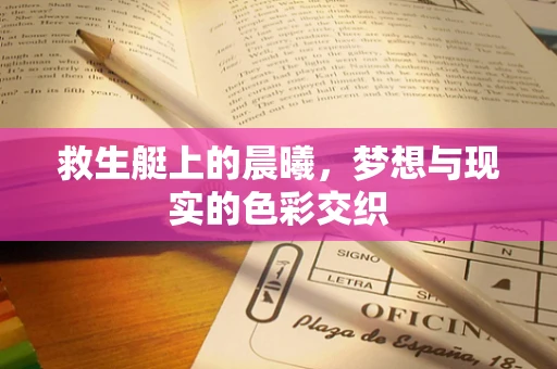 救生艇上的晨曦，梦想与现实的色彩交织