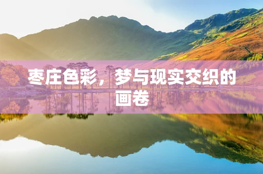 枣庄色彩，梦与现实交织的画卷