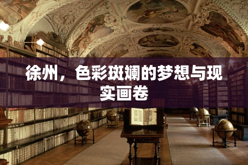 徐州，色彩斑斓的梦想与现实画卷