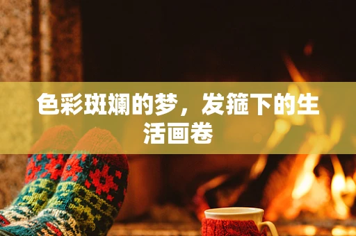 色彩斑斓的梦，发箍下的生活画卷