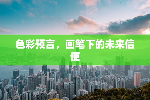色彩预言，画笔下的未来信使