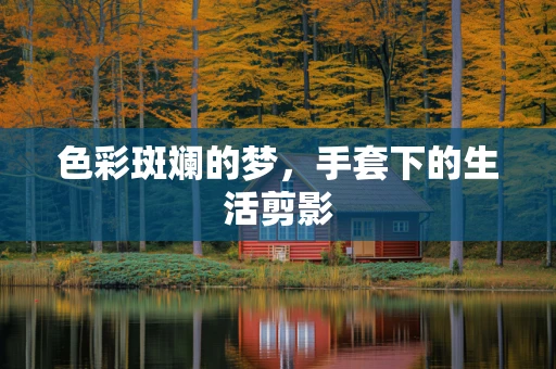 色彩斑斓的梦，手套下的生活剪影