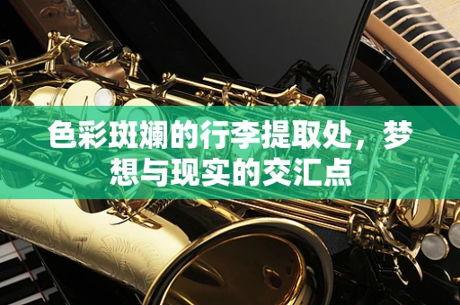 色彩斑斓的行李提取处，梦想与现实的交汇点
