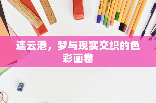 连云港，梦与现实交织的色彩画卷