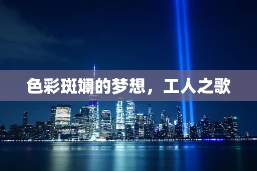 色彩斑斓的梦想，工人之歌