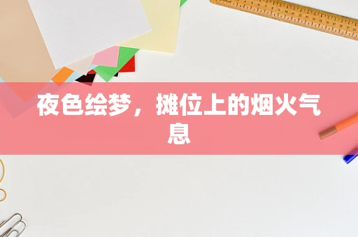 夜色绘梦，摊位上的烟火气息