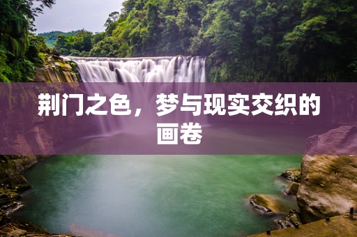 荆门之色，梦与现实交织的画卷