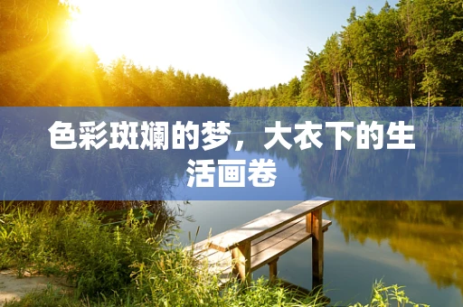 色彩斑斓的梦，大衣下的生活画卷