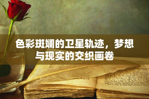 色彩斑斓的卫星轨迹，梦想与现实的交织画卷
