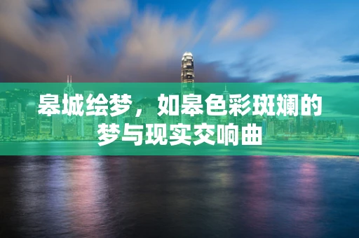 皋城绘梦，如皋色彩斑斓的梦与现实交响曲