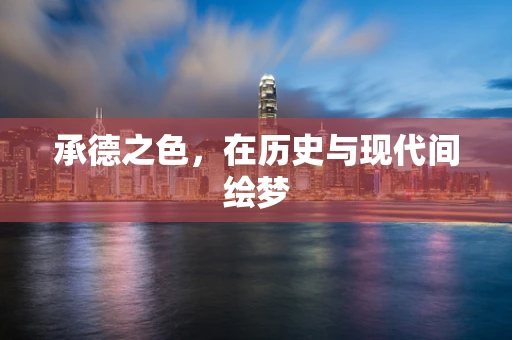 承德之色，在历史与现代间绘梦