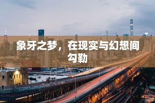象牙之梦，在现实与幻想间勾勒