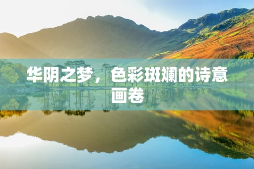 华阴之梦，色彩斑斓的诗意画卷