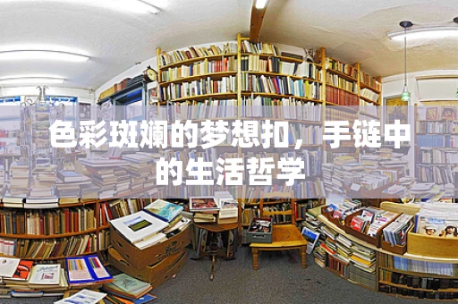 色彩斑斓的梦想扣，手链中的生活哲学
