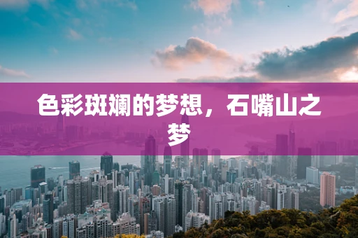 色彩斑斓的梦想，石嘴山之梦