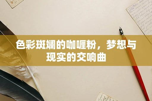 色彩斑斓的咖喱粉，梦想与现实的交响曲