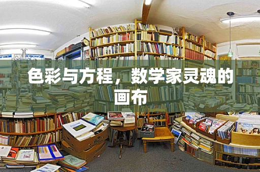 色彩与方程，数学家灵魂的画布
