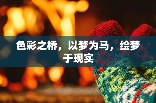色彩之桥，以梦为马，绘梦于现实