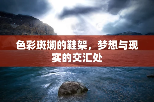 色彩斑斓的鞋架，梦想与现实的交汇处