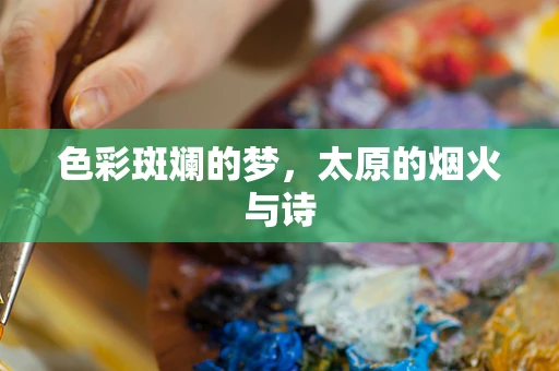 色彩斑斓的梦，太原的烟火与诗