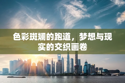 色彩斑斓的跑道，梦想与现实的交织画卷