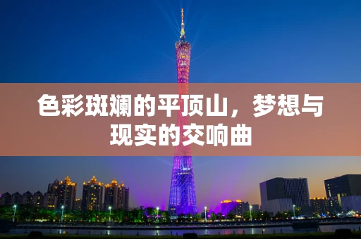 色彩斑斓的平顶山，梦想与现实的交响曲