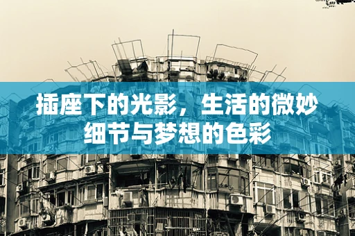 插座下的光影，生活的微妙细节与梦想的色彩