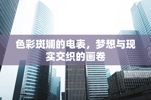 色彩斑斓的电表，梦想与现实交织的画卷