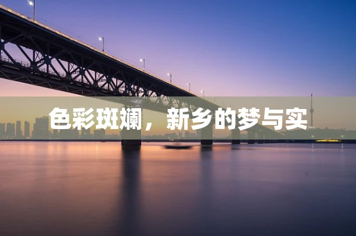 色彩斑斓，新乡的梦与实