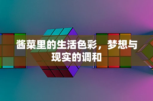 酱菜里的生活色彩，梦想与现实的调和