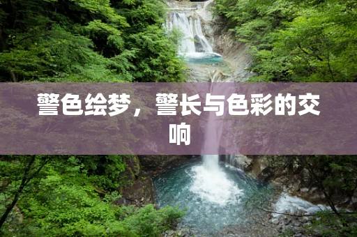 警色绘梦，警长与色彩的交响