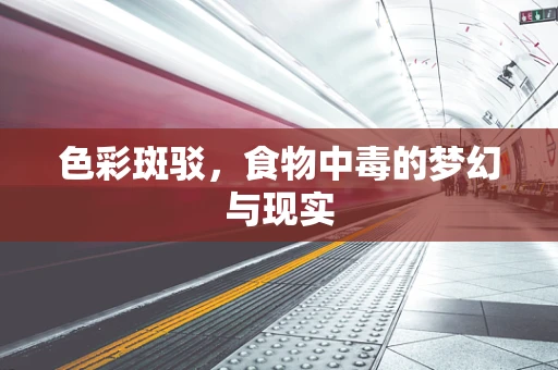 色彩斑驳，食物中毒的梦幻与现实