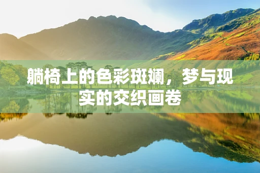 躺椅上的色彩斑斓，梦与现实的交织画卷
