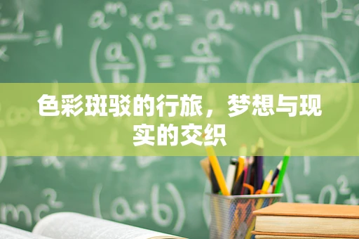 色彩斑驳的行旅，梦想与现实的交织