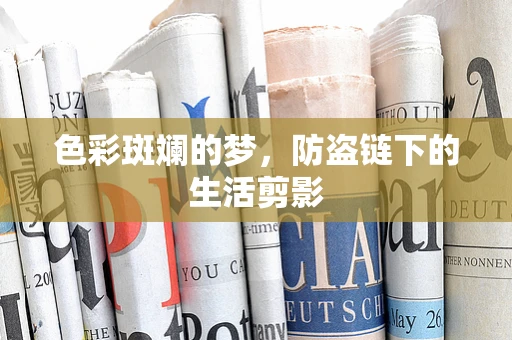 色彩斑斓的梦，防盗链下的生活剪影