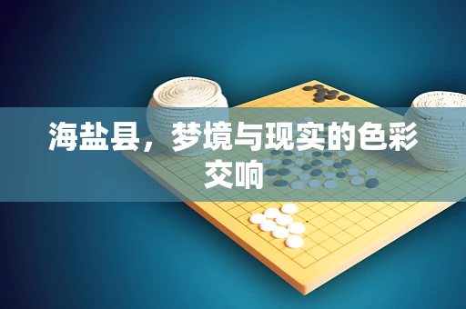 海盐县，梦境与现实的色彩交响