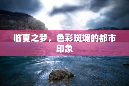 临夏之梦，色彩斑斓的都市印象