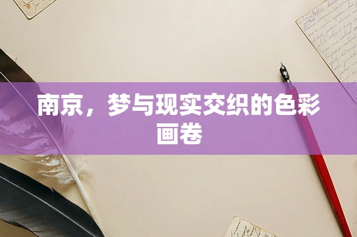南京，梦与现实交织的色彩画卷