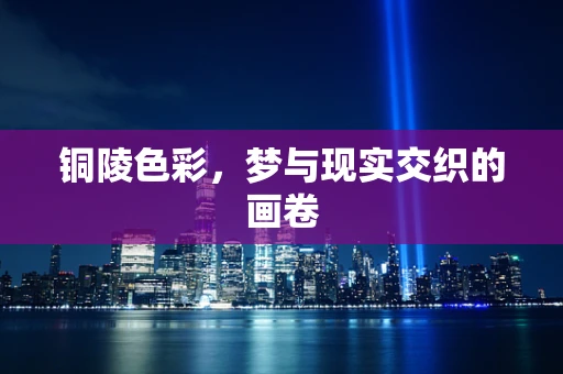 铜陵色彩，梦与现实交织的画卷