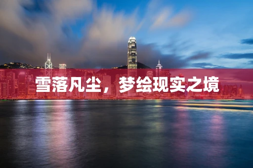 雪落凡尘，梦绘现实之境